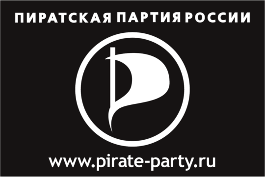 (не действующая версия 2023) Устав Пиратской Партии России