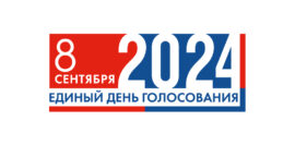 О выборах 6-8 сентября 2024 года